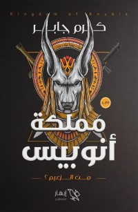 مملكة أنوبيس