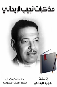 مذكرات نجيب الريحاني