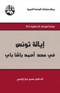 إيالة تونس في عهد أحمد باشا باي
