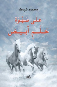 على صهوة حلم أبيض