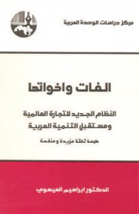 الغات وأخواتها: النظام الجديد للتجارة العالمية ومستقبل التنمية العربية