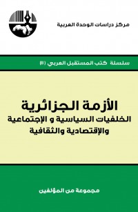 الأزمة الجزائرية: الخلفيات السياسية والاجتماعية والاقتصادية والثقافية