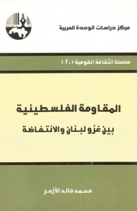المقاومة الفلسطينية بين غزو لبنان والانتفاضة