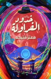 خدود الفراولة