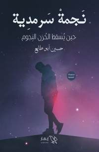 نجمة سرمدية