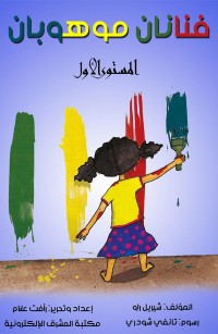 فنانان موهوبان