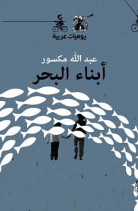 أبناء البحر