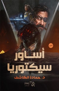 أساور سيكتوريا