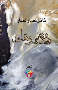 قصائد من رماد