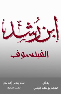 ابن رشد الفيلسوف