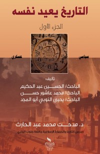 التاريخ يعيد نفسه