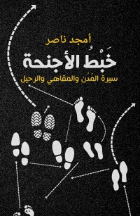 خبط الأجنحة