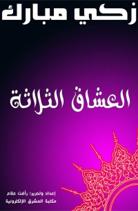 العشاق الثلاثة