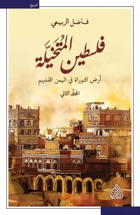 فلسطين المتخيلة - المجلد الثاني