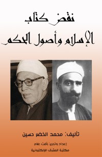 نقض كتاب الإسلام وأصول الحكم