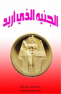 الجنيه الذي أريده