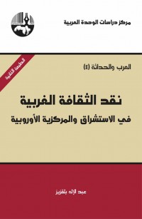 نقد الثقافة الغربية: في الإستشراق والمركزية الأوروبية