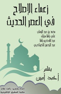 زعماء الإصلاح في العصر الحديث