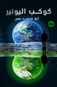 كوكب اليونير