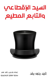 السيد الإقطاعي والتابع المطيع