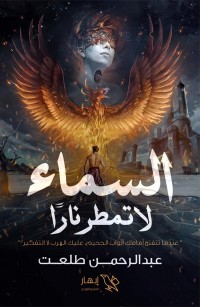 السماء لا تمطر نارا