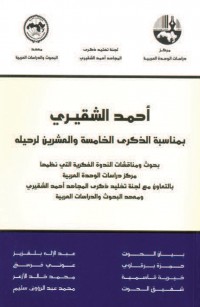 أحمد الشقيري بمناسبة الذكرى الخامسة والعشرين لرحيله