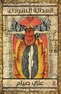 العدالة السوداء