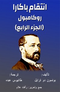 روكامبول الجزء الرابع