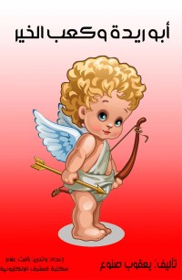 أبو ريدة وكعب الخير