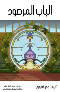 الباب المرصود