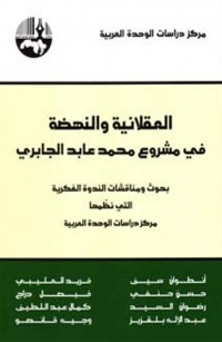 العقلانية والنهضة في مشروع محمد عابد الجابري: بحوث ومناقشات الندوة الفكرية التي نظمها مركز دراسات الوحدة العربية