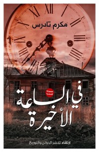 في الساعة الأخيرة