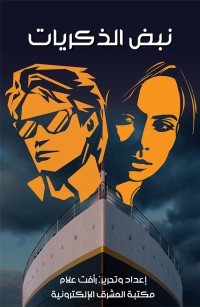 نبض الذكريات