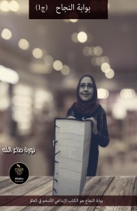 بوابة النجاح ج1