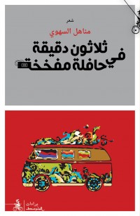 ثلاثون دقيقة في حافلة مفخخة