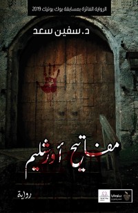 مفاتيح أورشليم