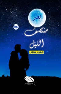 بعد منتصف الليل