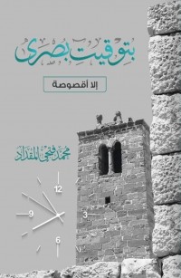 بتوقيت بصرى