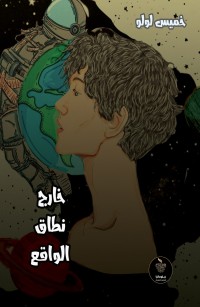 خارج نطاق الواقع