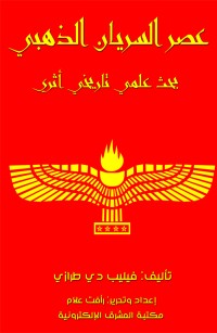 عصر السريان الذهبي