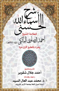 شرح أسماء الله الحسنى