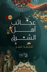 عجائب أهل الشرق