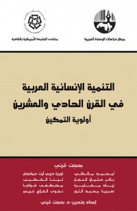 التنمية الإنسانية العربية في القرن الحادي والعشرين: أولوية التمكين