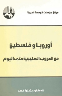 أوروبا وفلسطين من الحروب الصليبية حتى اليوم