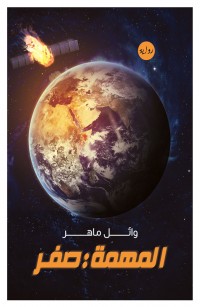 المهمة: صفر