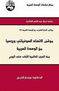موقف الاتحاد السوفياتي وروسيا من الوحدة العربية منذ الحرب العالمية الأولى حتى اليوم ( مواقف الدول الكبرى من الوحدة العربية ) - وقفية جمال عبد الناصر الثقافية