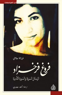 فروغ فرخزاد