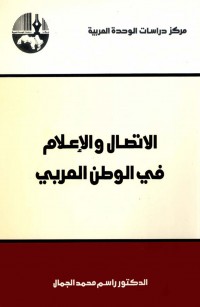 الاتصال والإعلام في الوطن العربي
