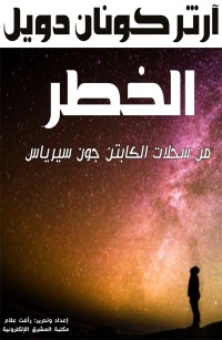 الخطر: من سجلات الكابتن جون سيرياس