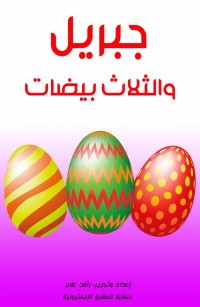 جبريل والثلاث بيضات